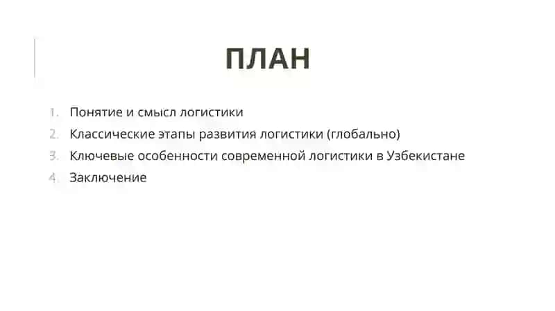 Классические этапы развития логистики (глобально) 2