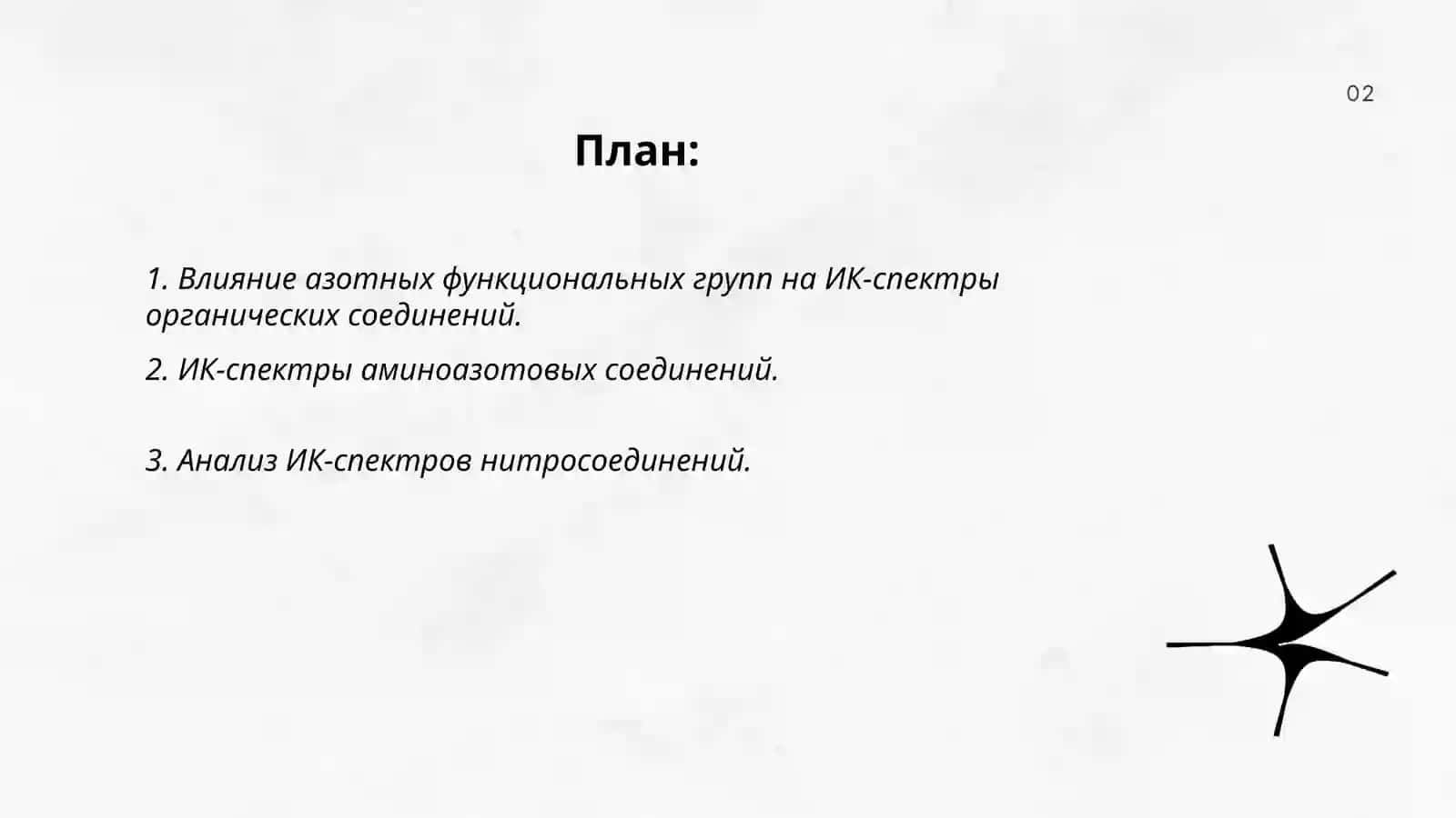 ИК спектры азотсодержащих органических соединений 2