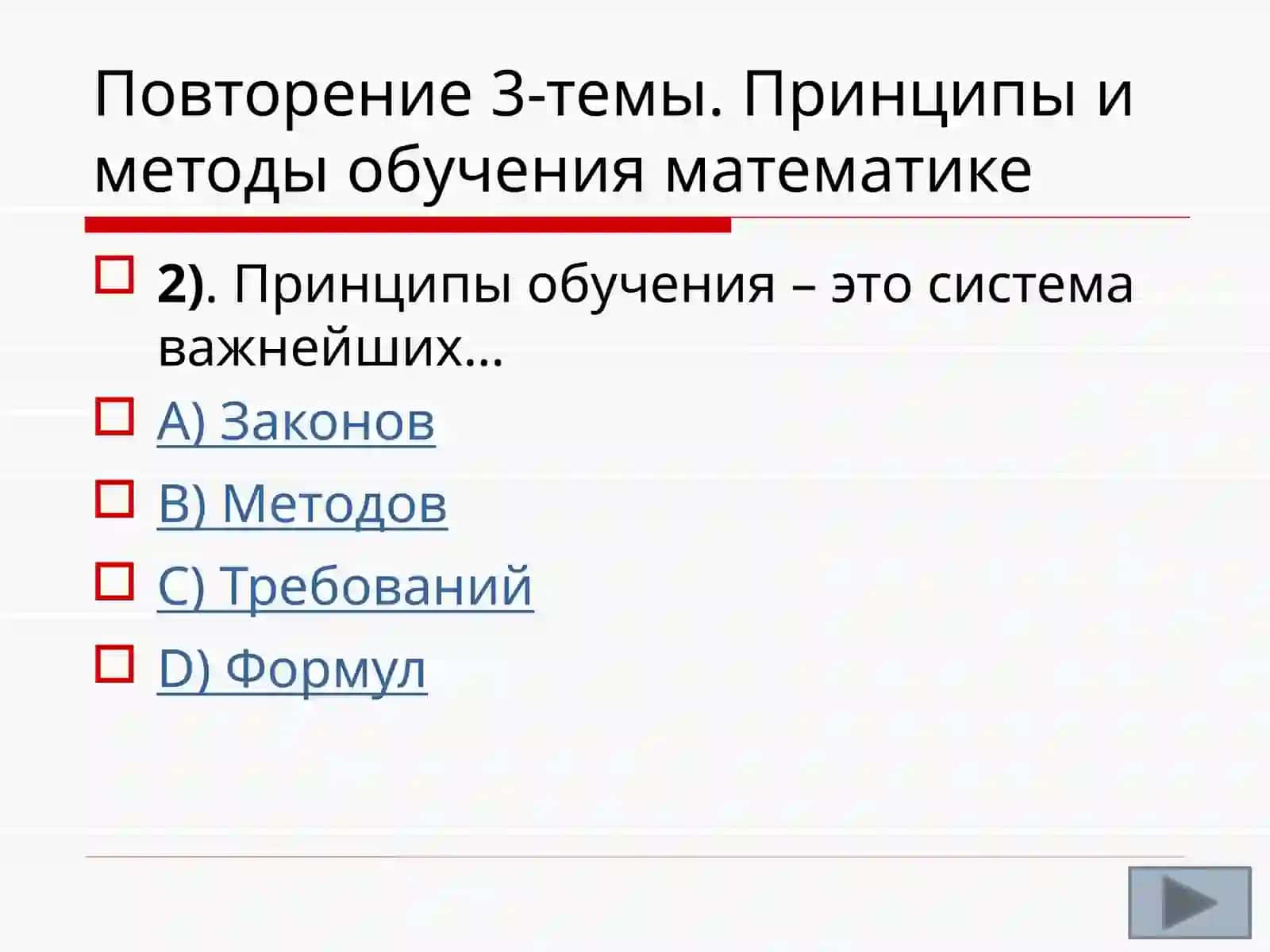 Повторение 3-темы. Принципы и методы обучения математике 2
