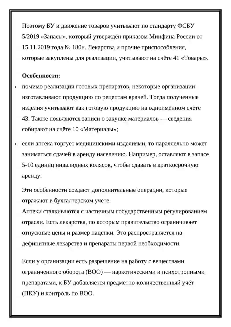 Правила ведения учёта в аптеке 2