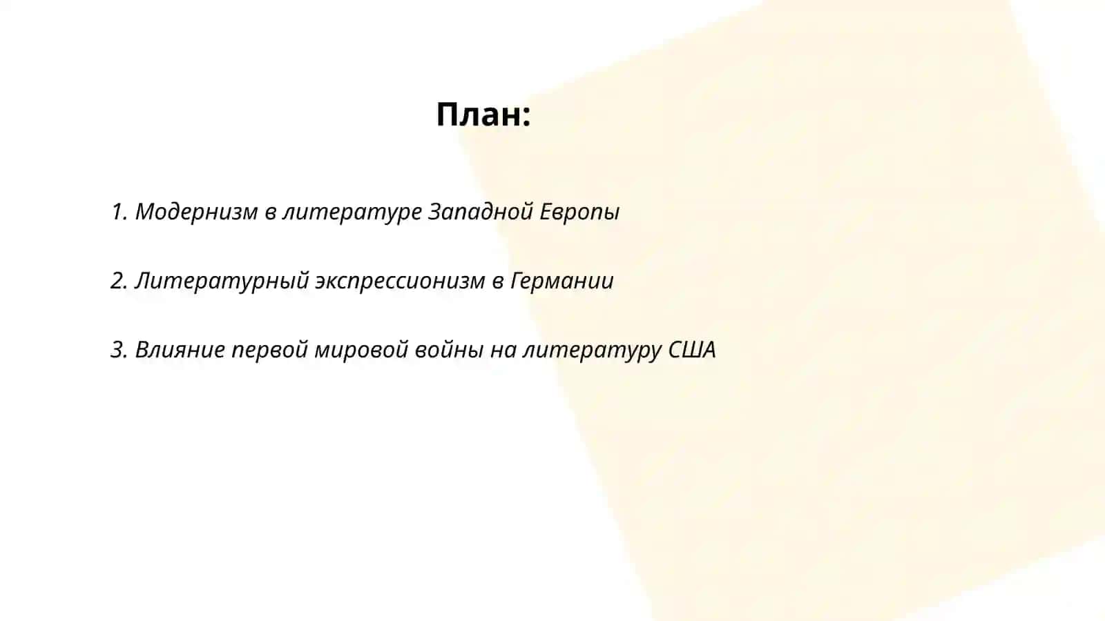 Литературный процесс XX века в странах Западной Европы и США 2