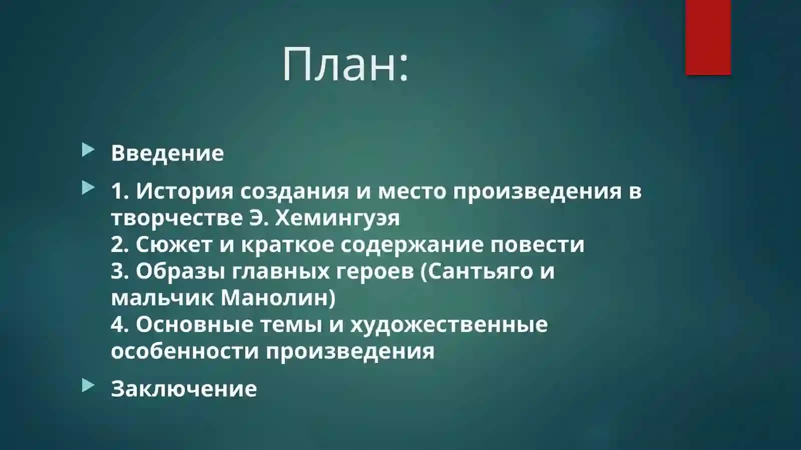 Анализ произведения Эрнеста Хемингуэя «Старик и море» 2