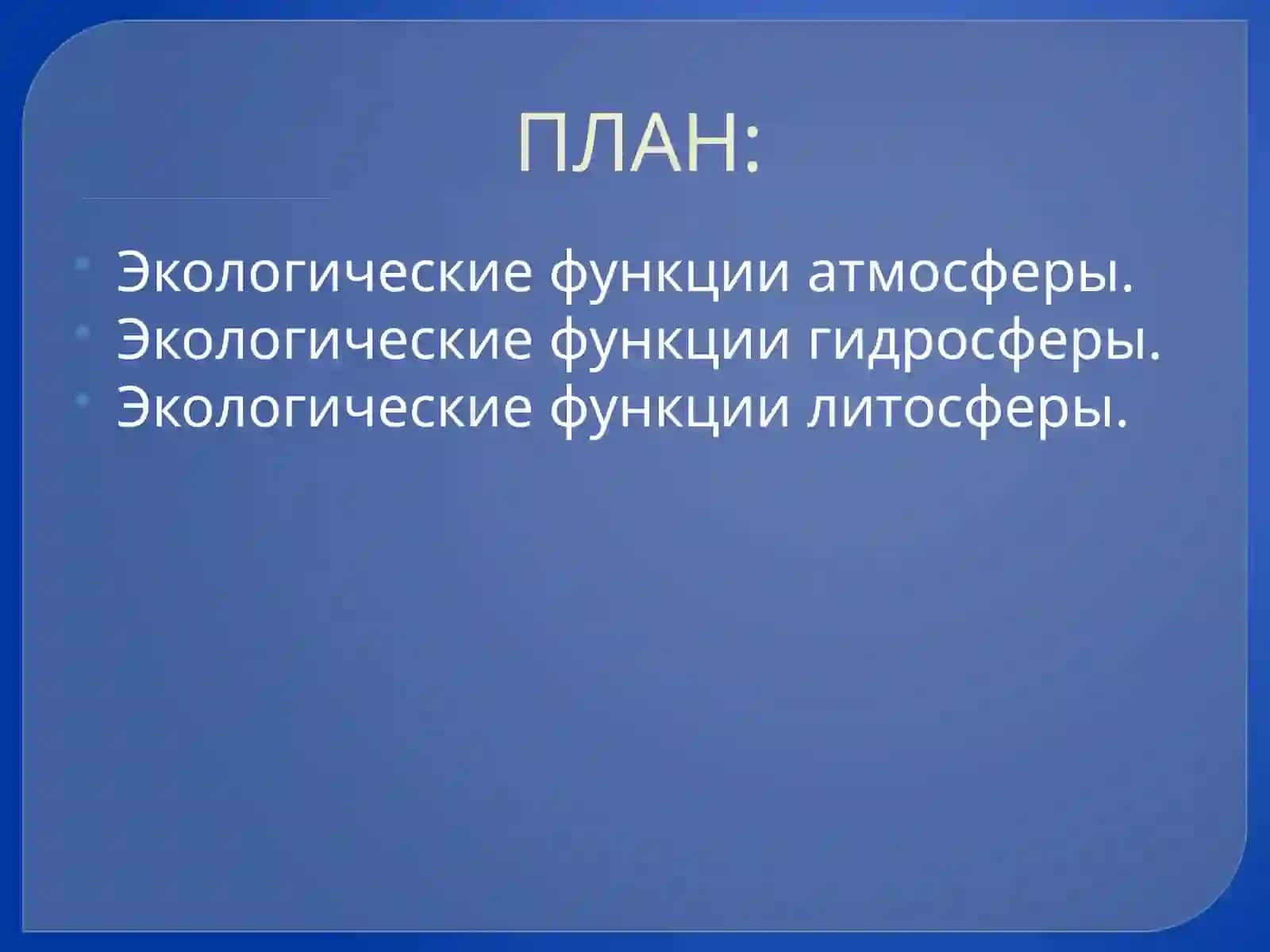 ЭКОЛОГИЧЕСКИЕ ФУНКЦИИ АТМОСФЕРЫ, ГИДРОСФЕРЫ И ЛИТОСФЕРЫ 2