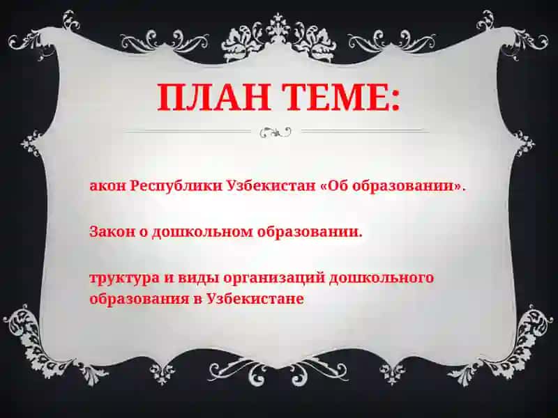 ЛЕКЦИЯ - Нормативные основы системы дошкольного образования в Узбекистане 2