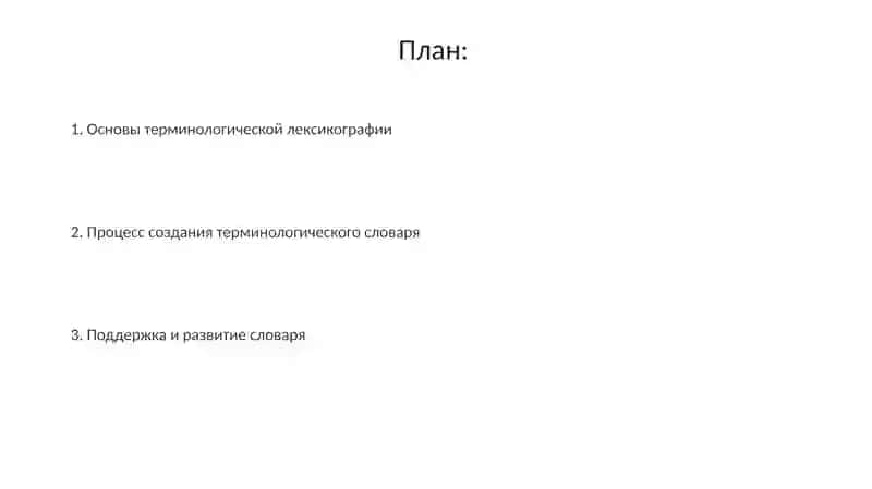 Основы терминологической лексикографии 2
