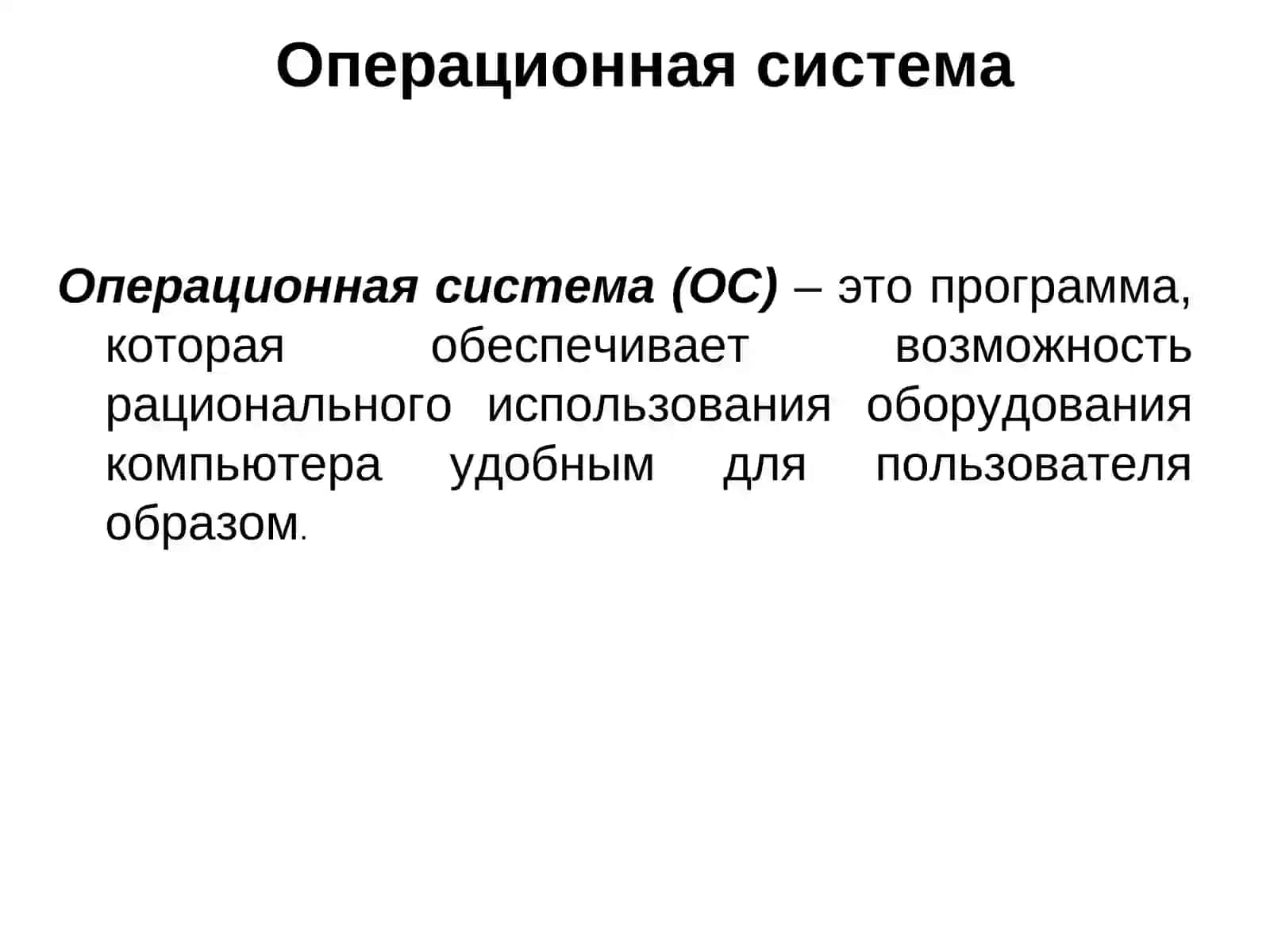 Операционная система 2