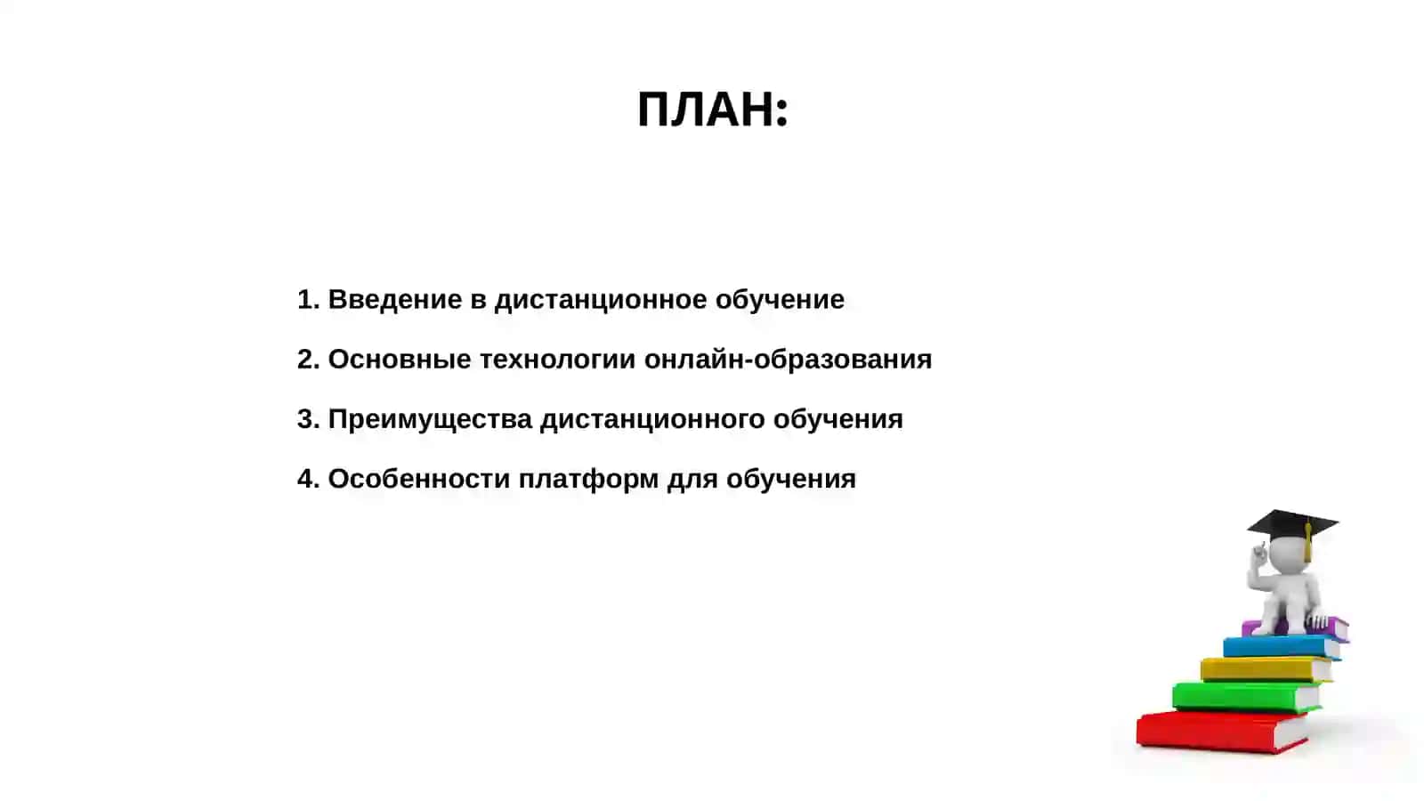 Технология дистанционного обучения 2
