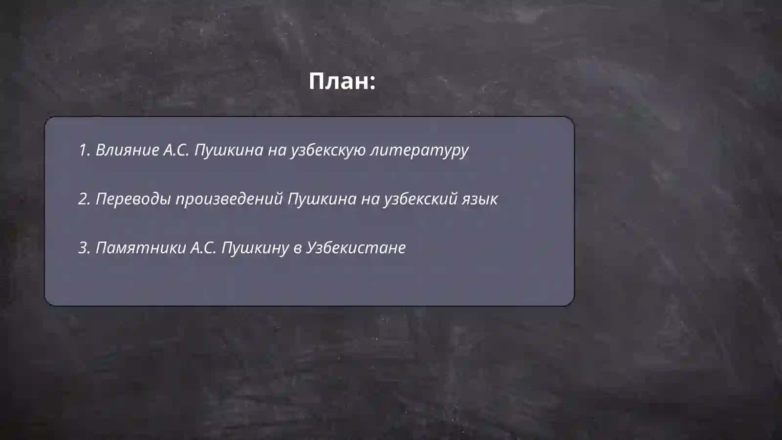 А.С.Пушкин в Узбекистане 2