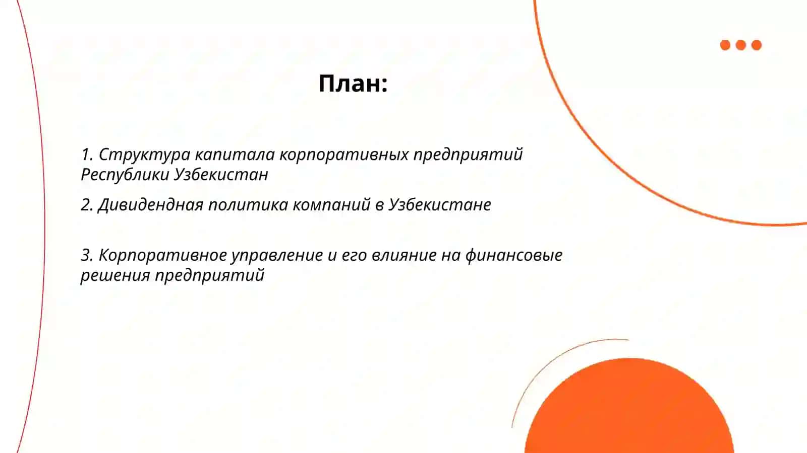 Корпоративные финансы 2