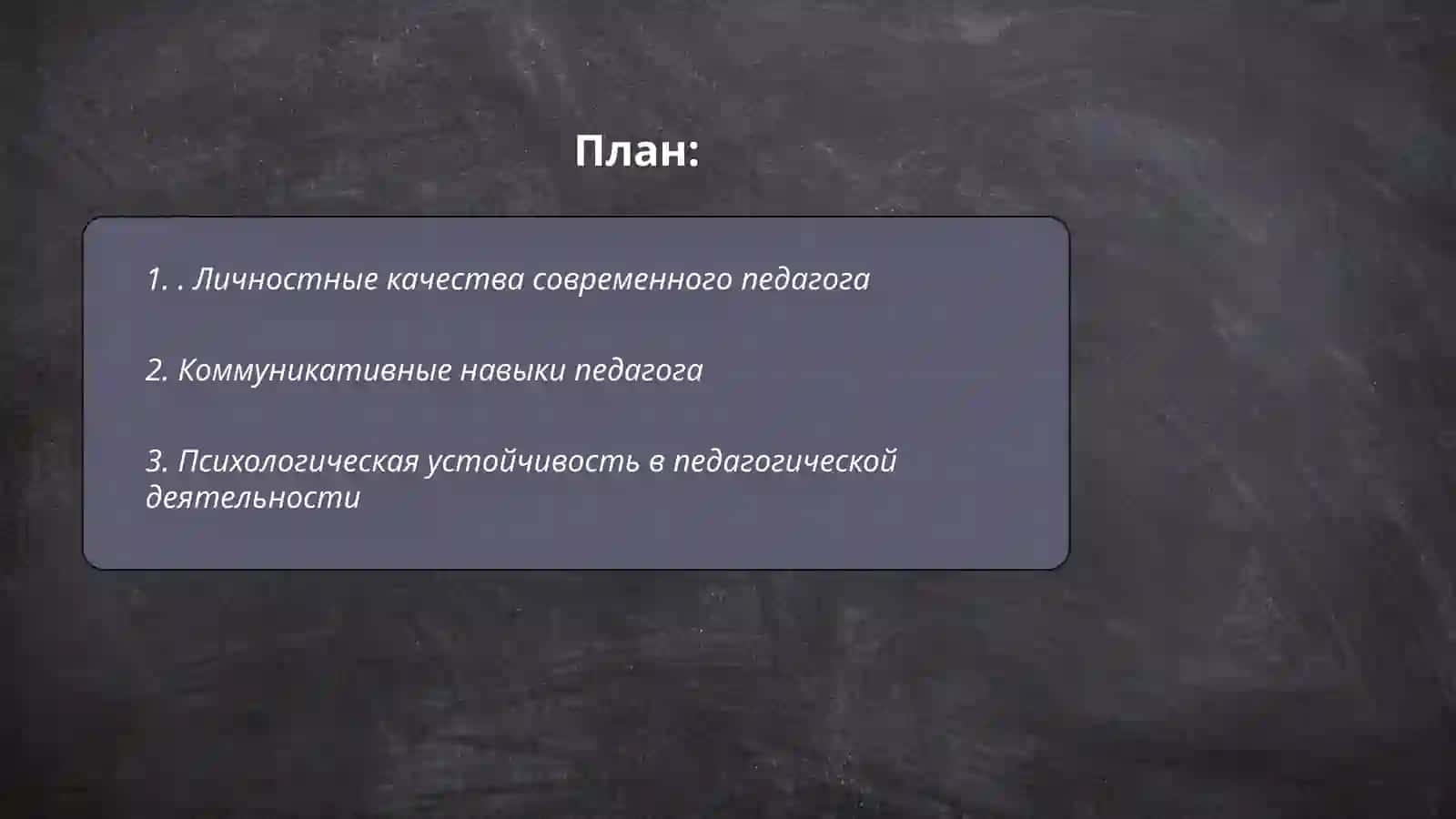 Современный педагог и его личные профессиональные качества 2