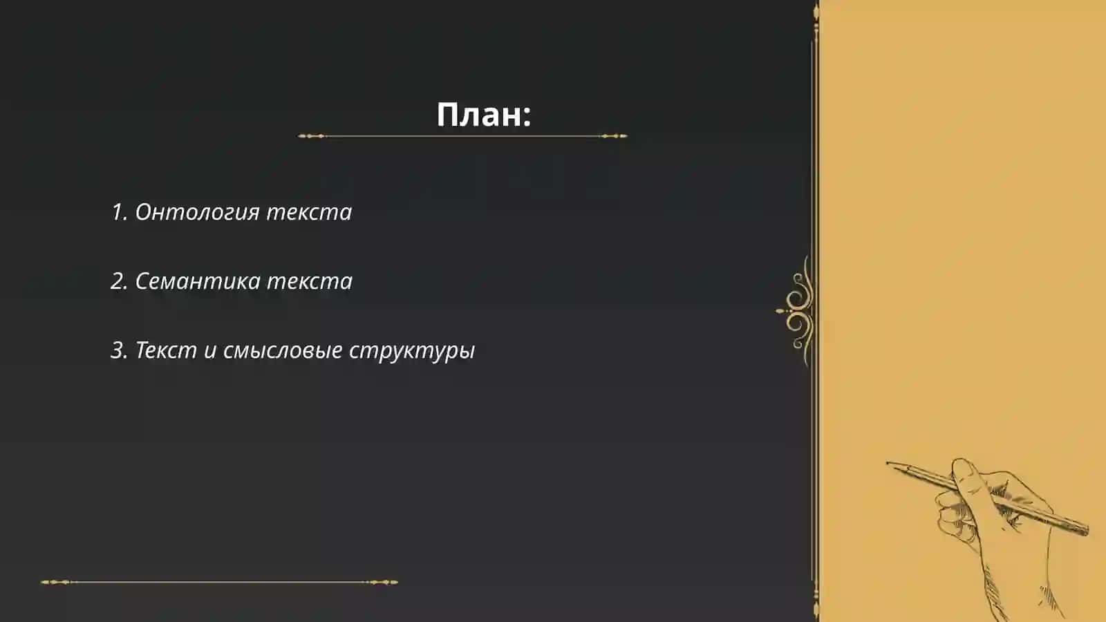 Лингвистика текста в онтологическом аспекте 2