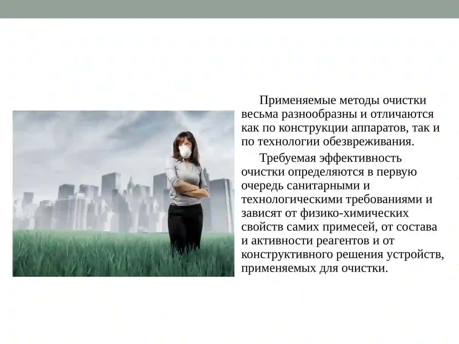 Методы очистки воздуха 2