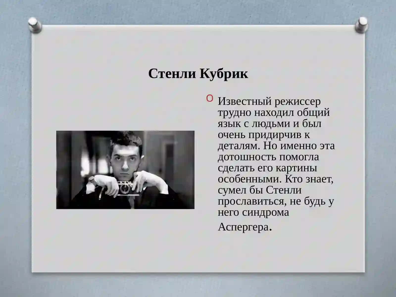 Известные люди с синдромом аутизма 2