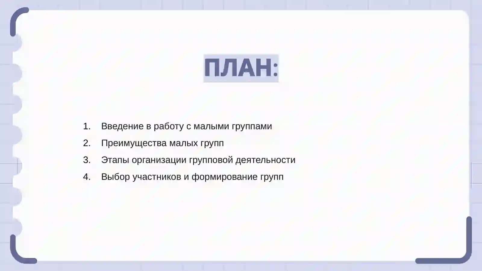 Организация работы с малыми группами 2