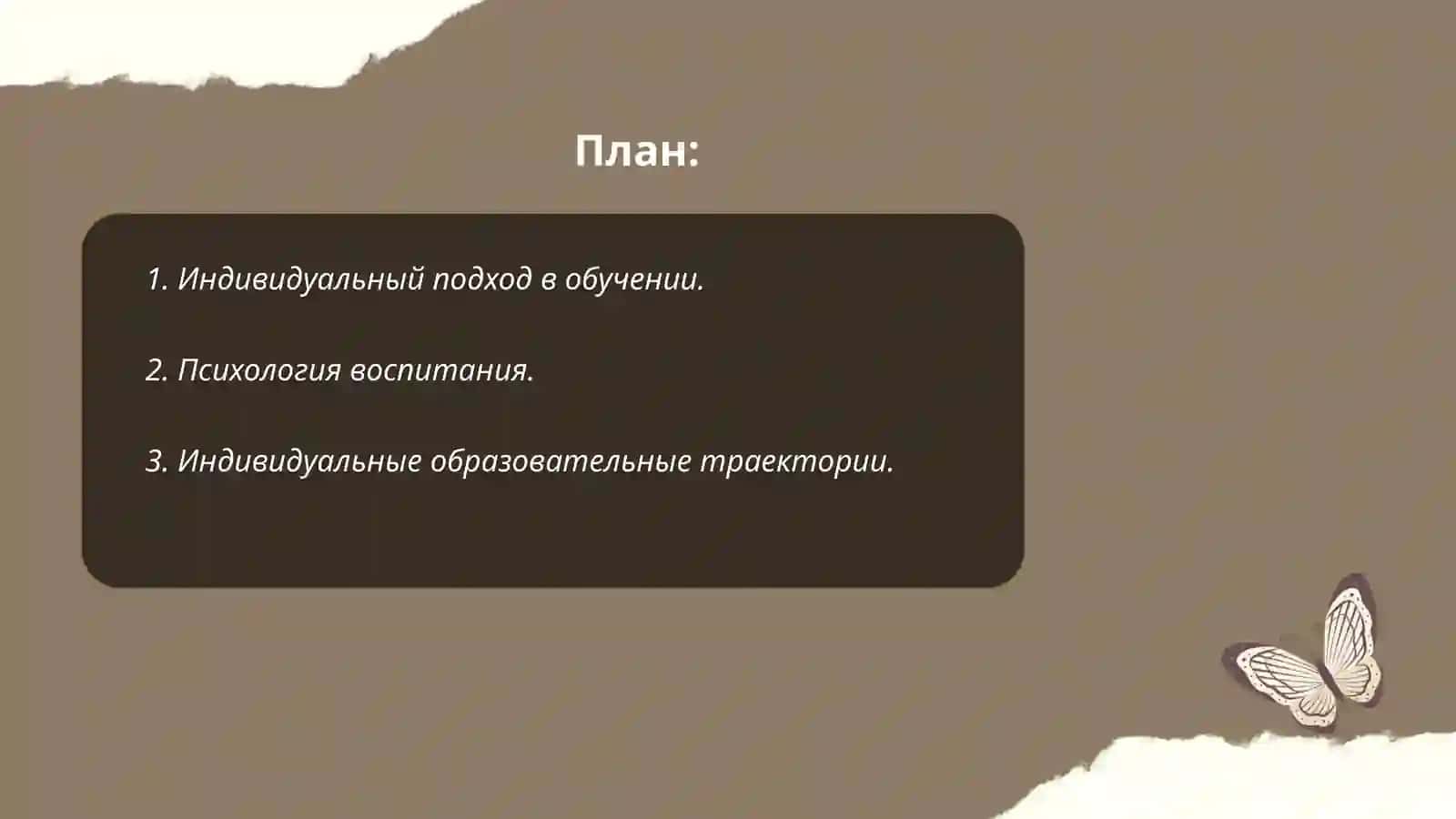 Индивидуальный подход в обучении 2