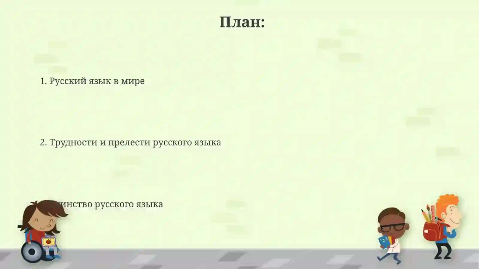 Русский язык один 2