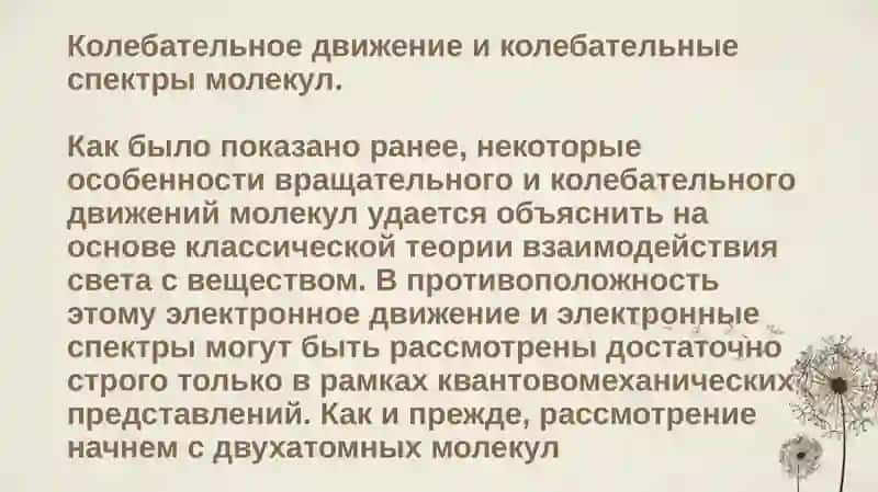 Колебательное движение и колебательные спектры молекул 2