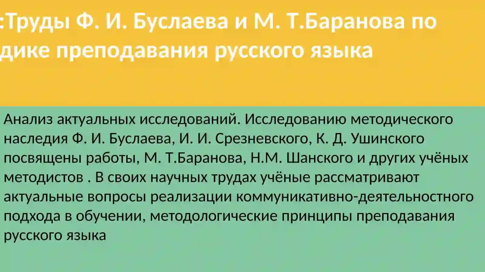 Труды Ф.И.Буслаева и М.Т.Баранова по методике преподавания русского языка 2