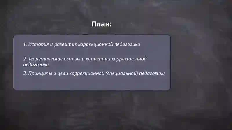 Основы коррекционной (специальной) педагогики 2