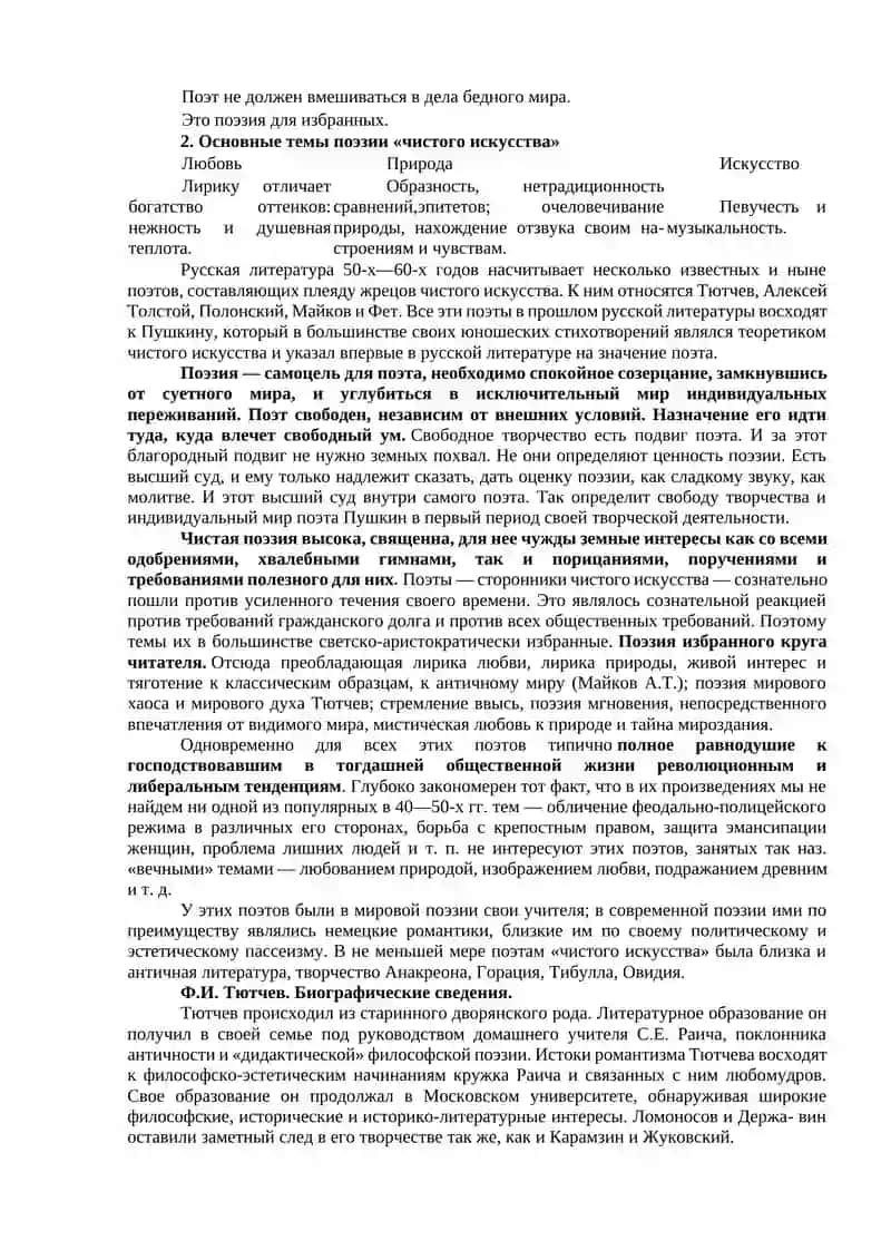 Творчество поэтов «чистого искусства» 2