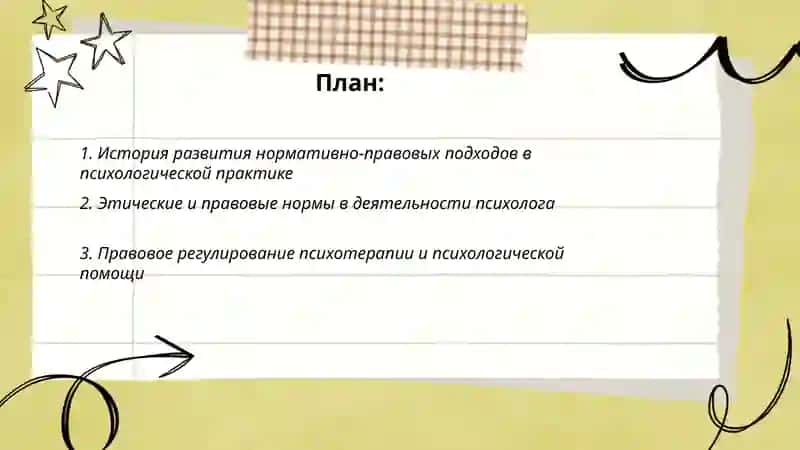 Нормативно-правовые и психологические подходы 2