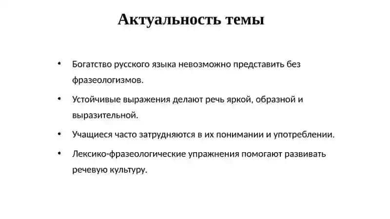 Курсовая работа: Роль лексико-фразеологических упражнений на уроках русского языка 2