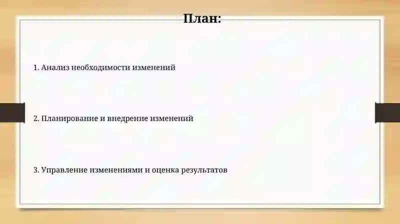 Организационные изменения 2