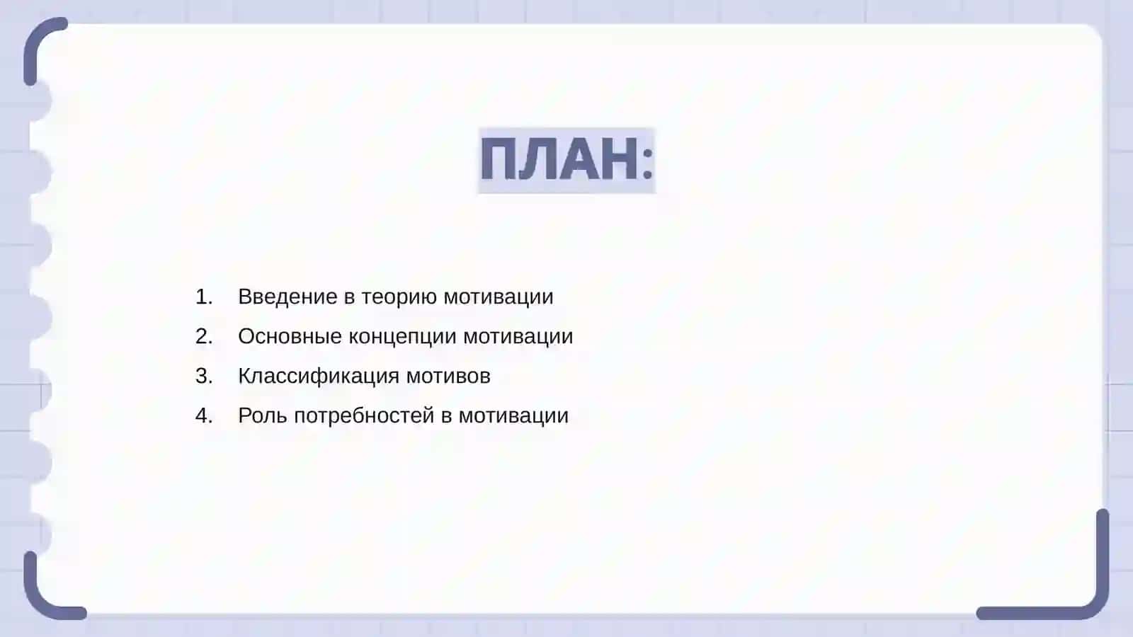 Психологическая теория мотивации 2