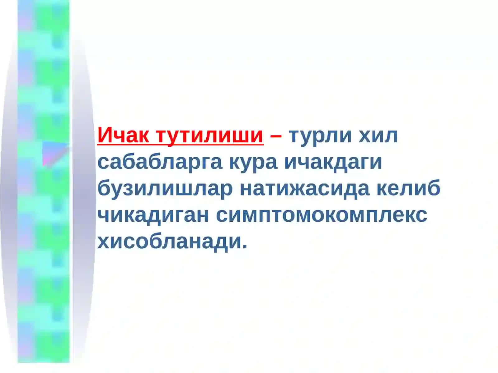 Ичак тутилиши 2