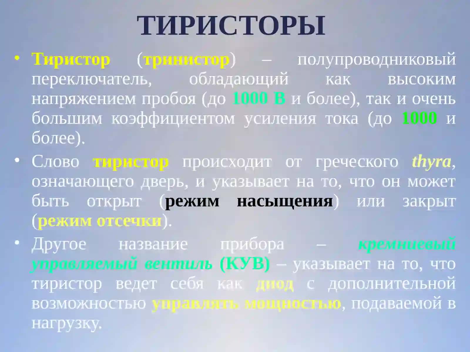 Тиристор(тринистор) 2