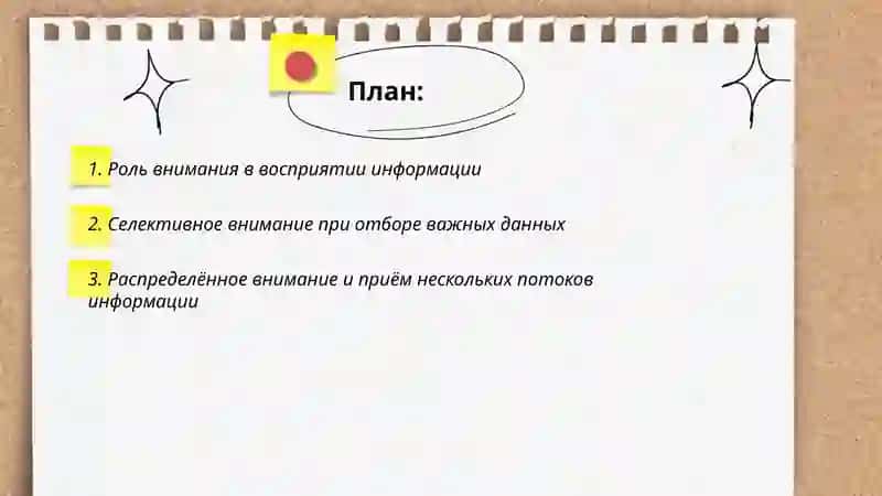 Значение внимании при приеме информации 2