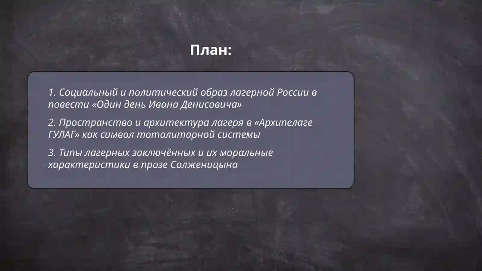 Образ лагерной России в прозе А.Солженицына 2