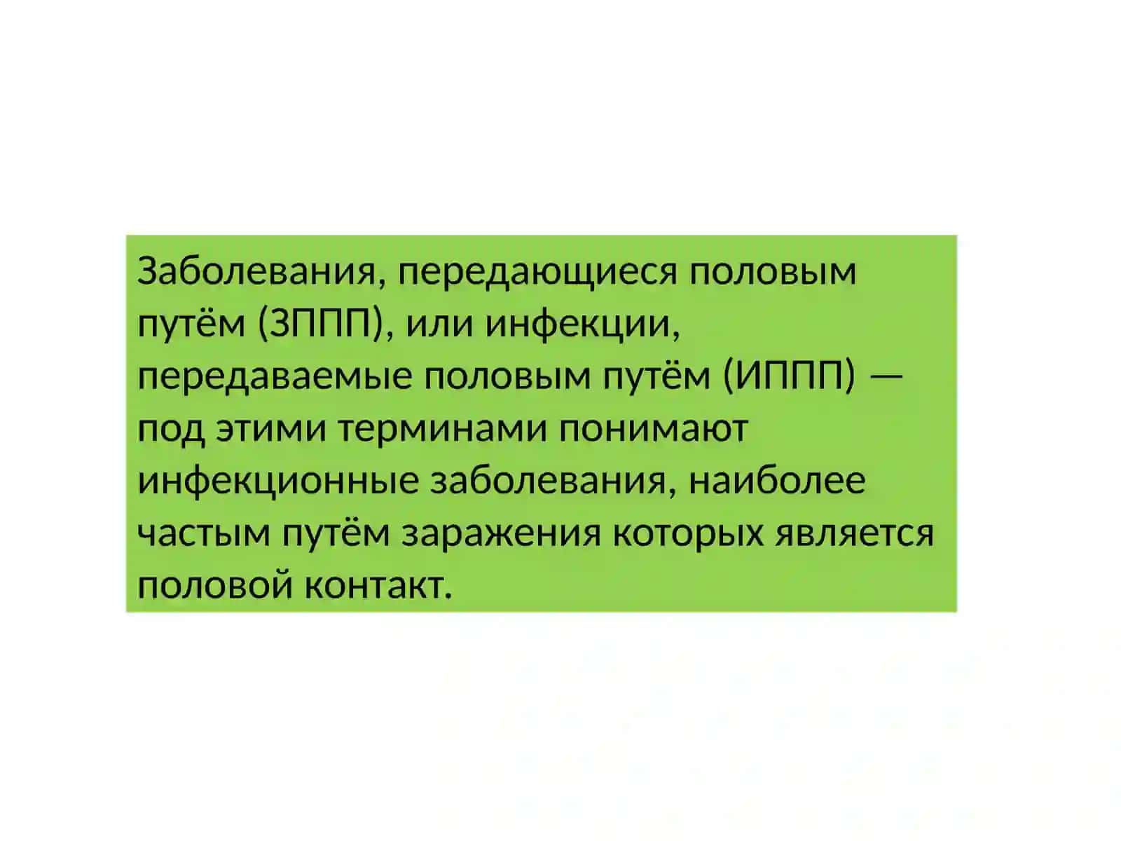 Инфекции передающиеся половым путем 2