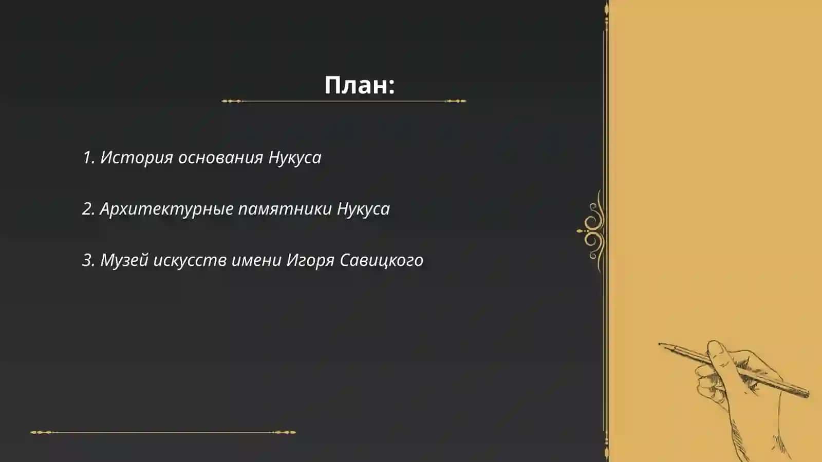 Русские страницы културы Нукуса 2