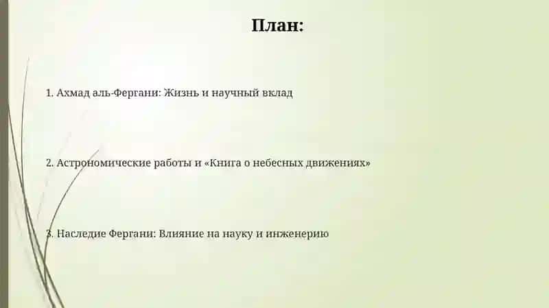 Ахмад аль-Фергани: Жизнь и научный вклад 2