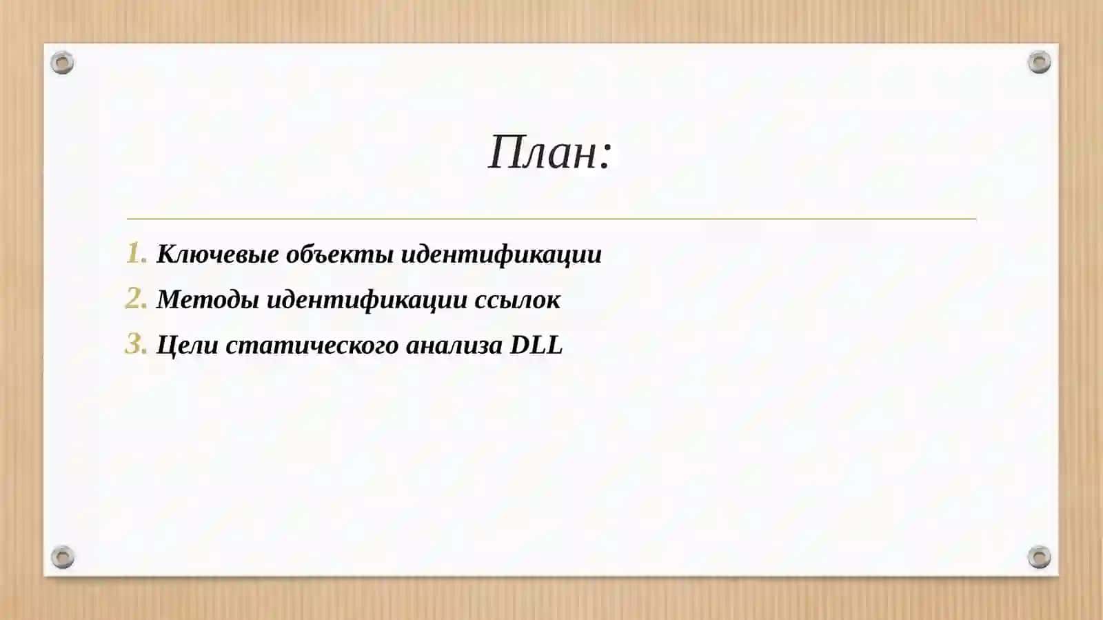 Статический анализ динамических библиотек (DLL) и идентификация их ссылок. 2