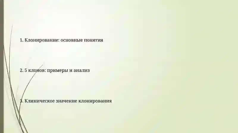 Клонирование: основные понятия 2