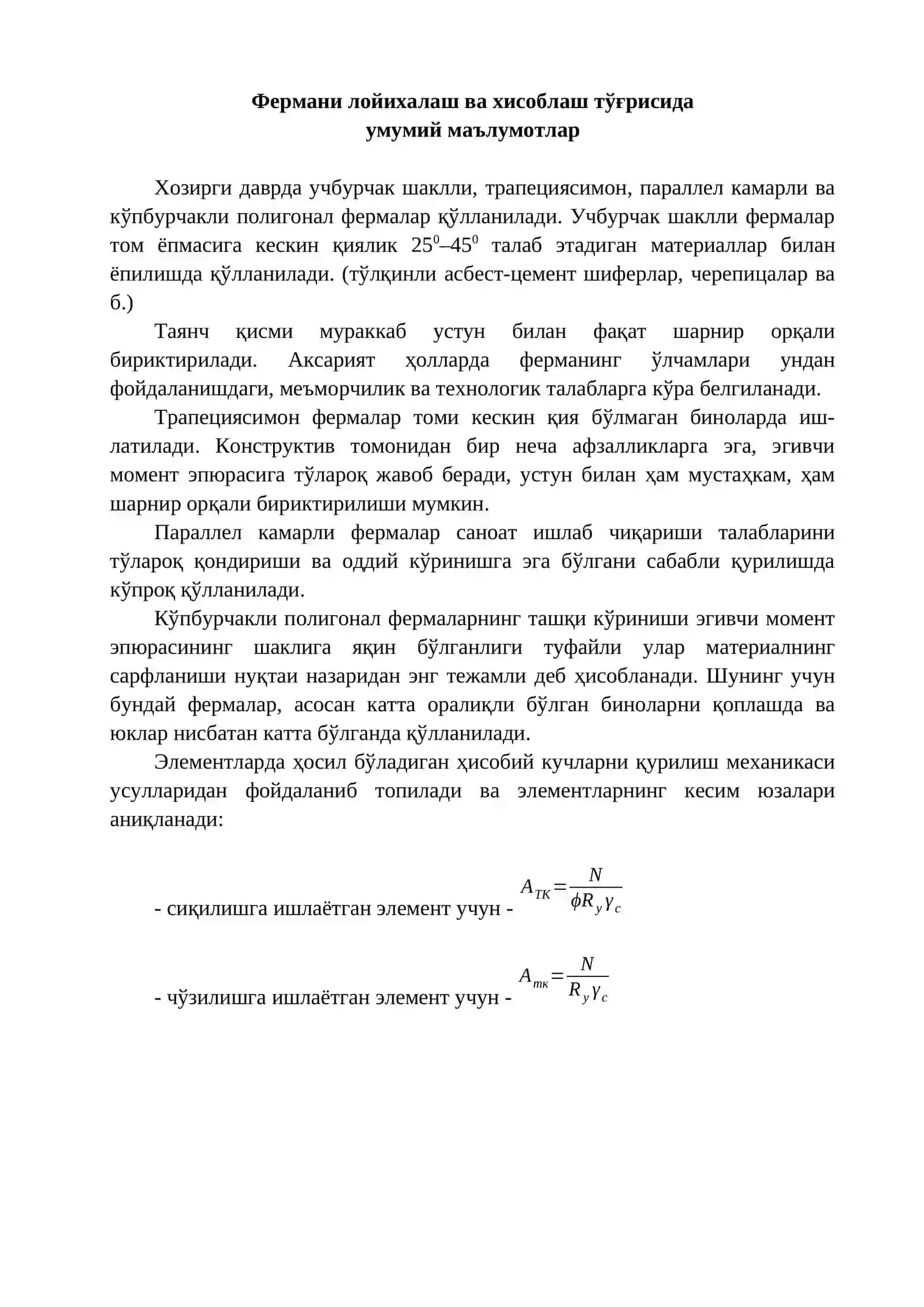 «ПАРАЛЛЕЛ КАМАРЛИ МЕТАЛЛ ФЕРМАНИ ЛОЙИҲАЛАШ ВА ҲИСОБЛАШ» 2