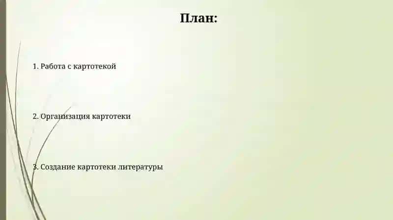 Составление картотеки литературы по специальности для написания 2