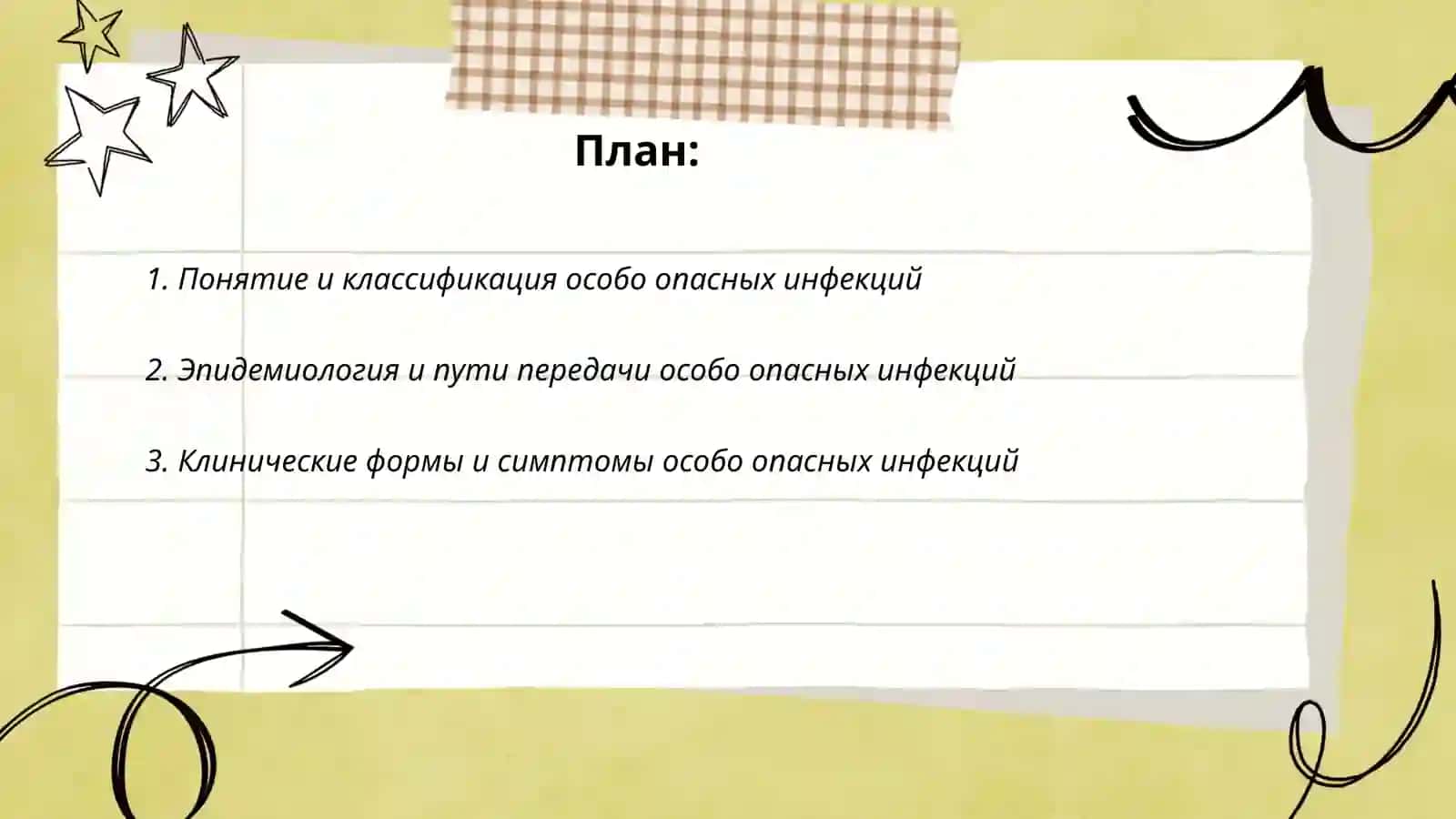 Особо опасные инфекции 2