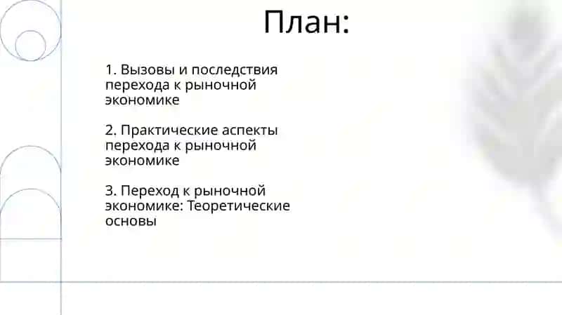 Переход к рыночной экономике 2