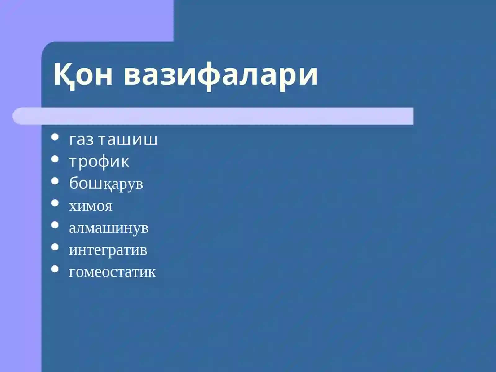 Қонтизими патофизиологияси 2