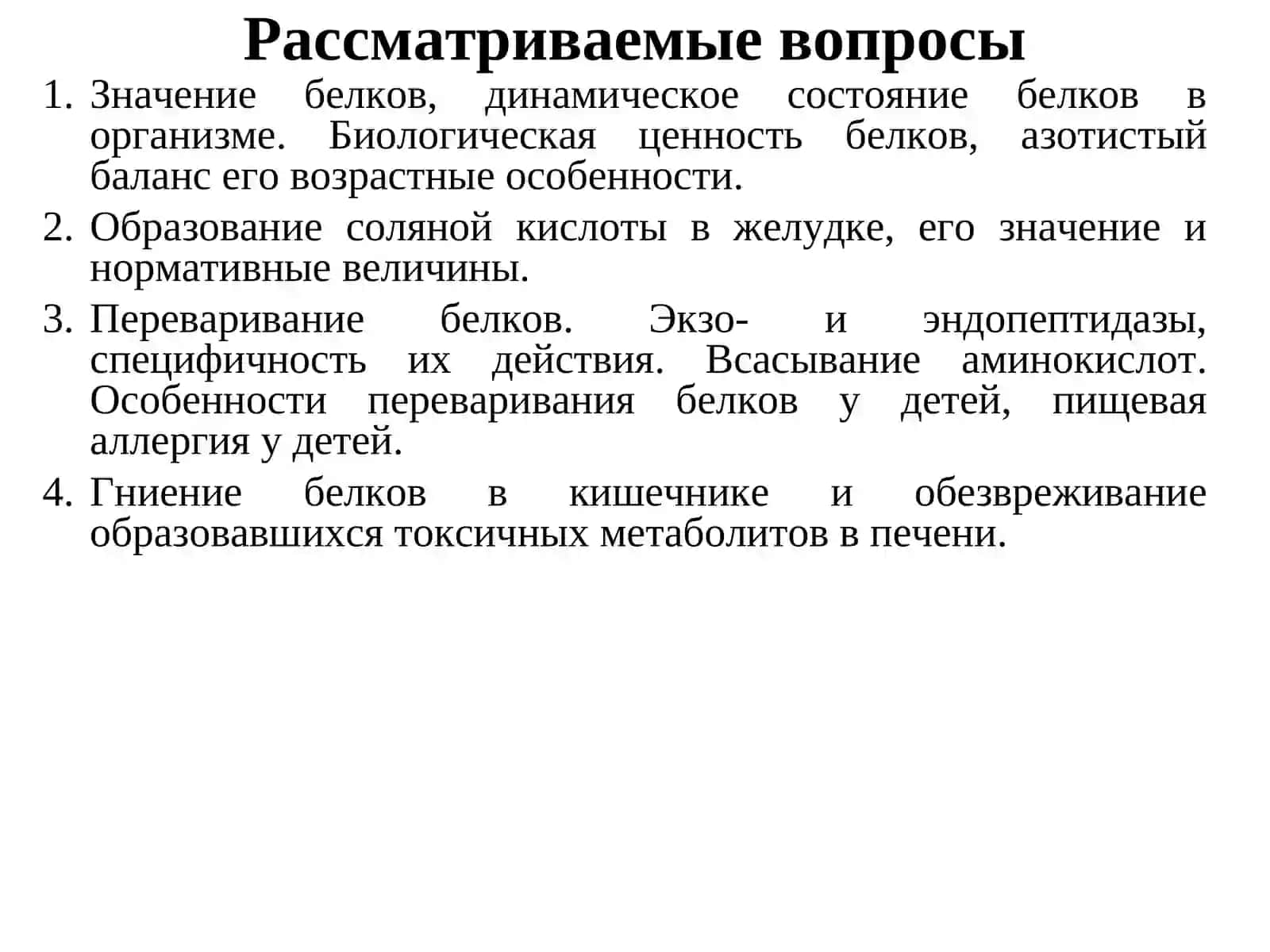 Переваривание белков 2