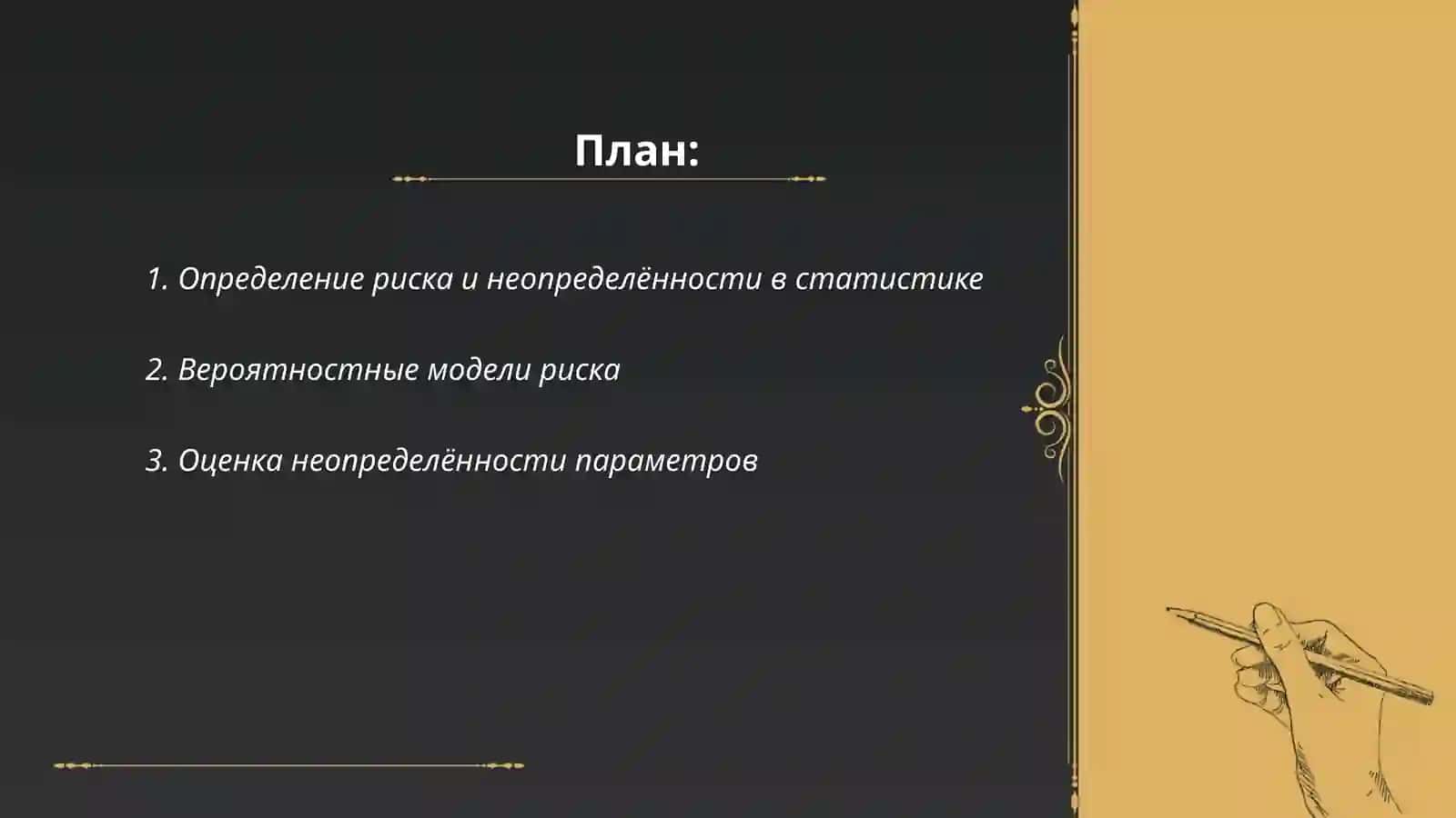 Риск и неопределённость в статистике 2