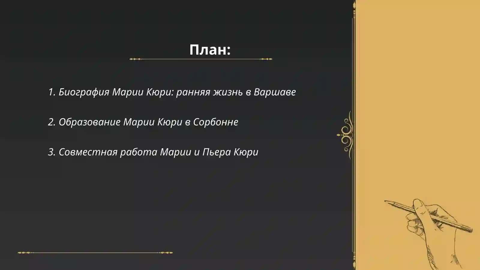 Мария Кюри 2