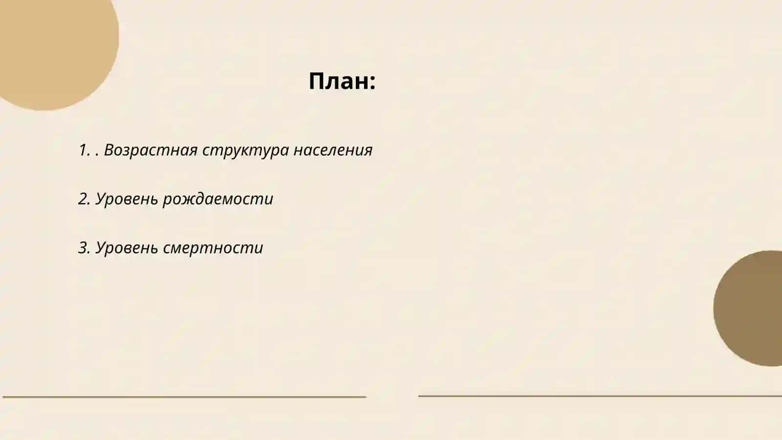 Демографик процесслар 2