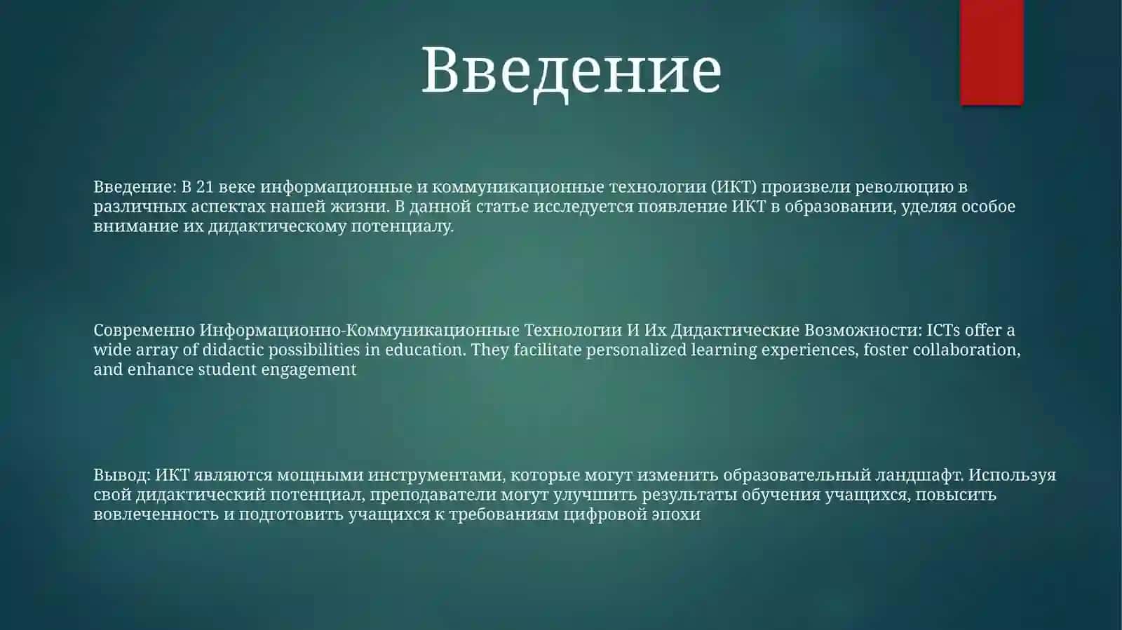 Современно Информационно-Коммуникационные Технологии И Их Дидактические Возможности 2
