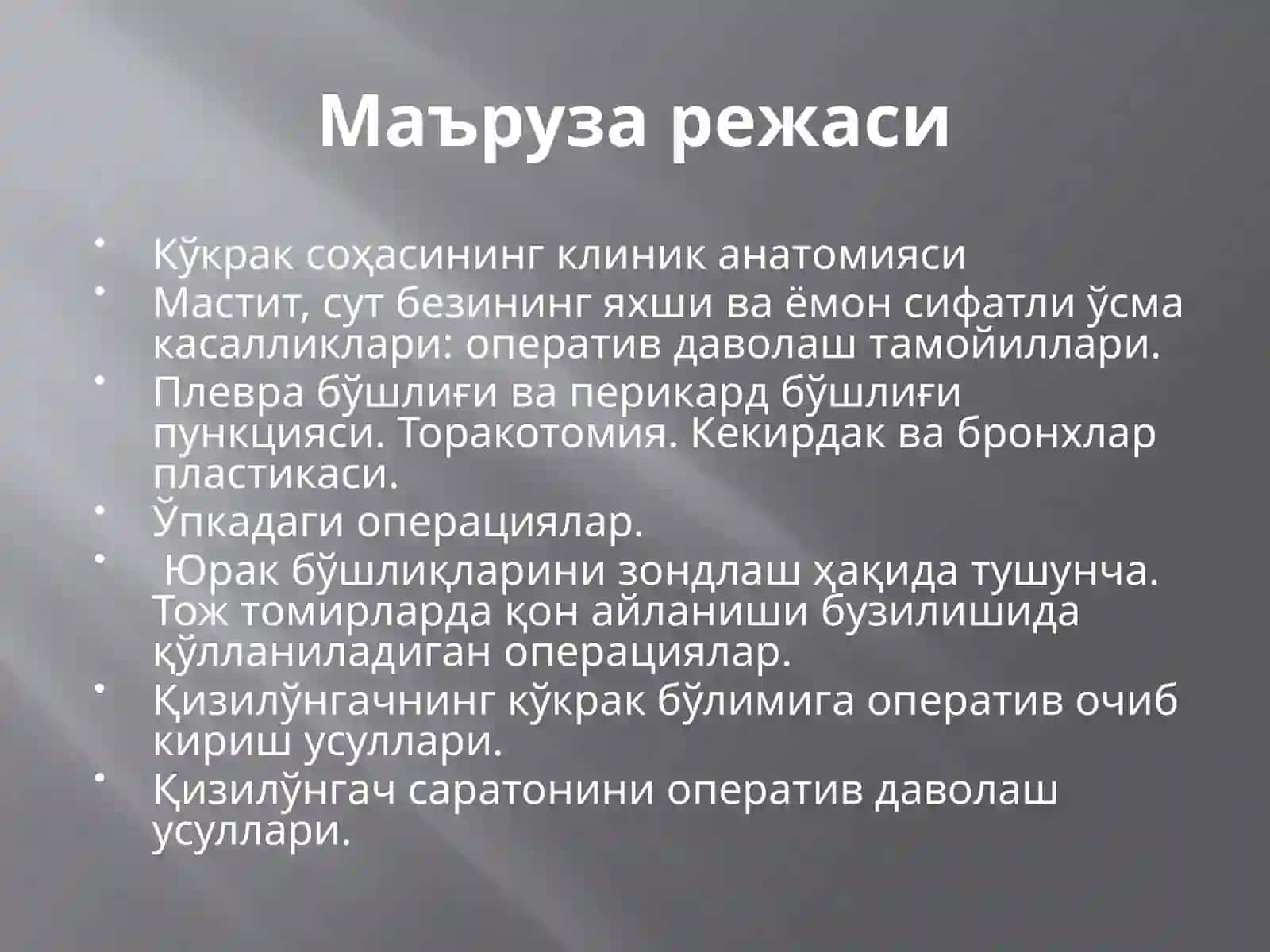 Кўкрак соҳасининг клиник анатомияси 2