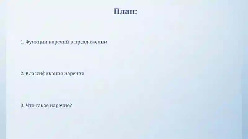 Наречие и его классификация 2