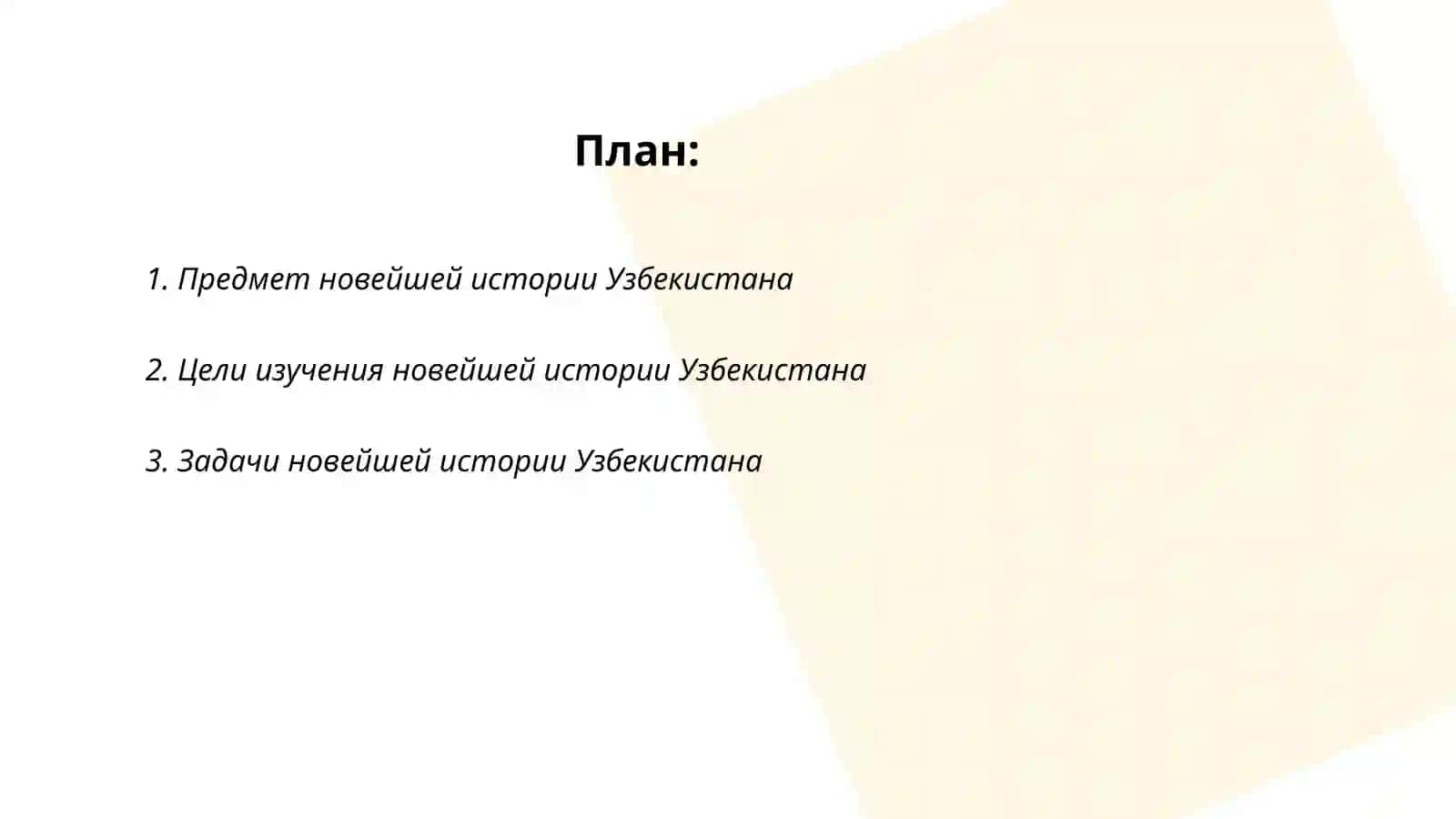 Предмет, цели и задачи новейшей истории Узбекистана, теоритические и методологические принципы и её изучение 2